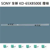 【木子3C】SONY 全新 KD-65X8500E 燈條 一套兩條 每條66燈 LED燈條 背光 電視維修 電視