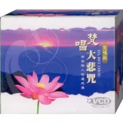 梵唱大悲咒 / VCD(此商品是VCD，是需要有接電視的播放器，或電腦才能播)(福盛購物中心)