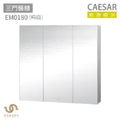 CAESAR 凱撒衛浴  EM0180 三門鏡櫃 鏡櫃 置物壁櫃 不含安裝