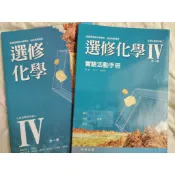 108 課綱 高中選修化學IV 實驗活動手冊+課本