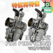 【翔好機車】化油器 PE30 FSN 大王化 DIO 勁戰 GY6 野狼傳奇 狼R 雲豹 哈特佛 KTR 豪邁
