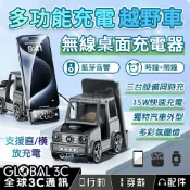 全球3C通訊 多功能桌面充電越野車 無線充電器 藍芽喇叭 鬧鐘 時鐘 氛圍燈 15W快充 三台同時充 QI無線充