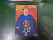 康熙大帝 亂起蕭牆(上) 二月河/著 巴比倫 無劃記 H130