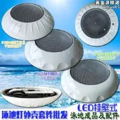 【好康】水下泳池燈led水底燈水池燈魚池燈水景七彩泳池掛燈配件外殼