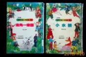 【9九 書坊】小水精 + 海角一樂園│彩色版世界兒童文學選集11,18│海鷗 明統1987│圖書館汰換書