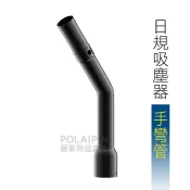台灣現貨💯日規吸塵器手彎管 手握管 手柄 外徑42軟管 吸頭 延長管 適用日立、國際【VC208】博萊品