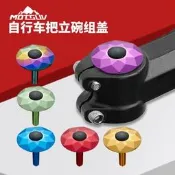 【良品優選】自行車 把立蓋螺絲鋁合金山地車 鉆石款龍頭上蓋公路車 前叉碗組頂蓋