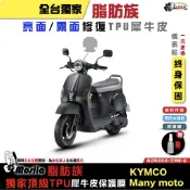 KYMCO Many moto115  脂肪族 犀牛皮 儀表貼 保護膜 防護膜 抗刮 抗UV 膜斯拉 光陽 鍍客doke
