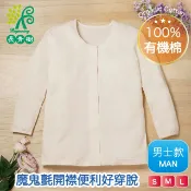 100%有機棉純棉上衣-易著衫[全開設計-好穿脫]講究穿衣品質-天然有機棉l長袖上衣l長袖T恤l睡衣l居家服l睡衣l孕婦l天然材質降低肌膚敏感l照護用-女&男可選-長青樹