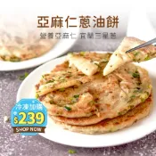【原味時代】亞麻仁蔥油餅 5片/包 輕卡 高纖 膳食纖維 三星蔥 早餐