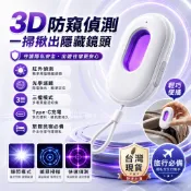 隔日達【3D防窺偵測器】 隱藏鏡頭掃描器 紅外線光學檢測 三檔模式 Type-C充電 旅館民宿旅行必備 隱私安全防偷拍神