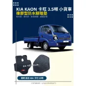 KIA KAON 起亞卡旺 3.5噸 柴油貨車 專用型防水橡膠腳踏墊 台灣SGS無甲醛檢驗合格 耐磨防水好清理 卡旺踏墊