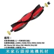 小米 石頭 掃地機器人 配件滾刷 主刷 S50 S51 S5MAX S6 T6 米家 小瓦掃地機配件 可拆卸主刷