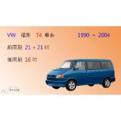 (店+)【車車共和國】VW 福斯 T4 矽膠雨刷 軟骨雨刷 後雨刷 雨刷錠