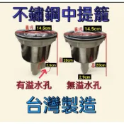 【台灣製造】不鏽鋼中提籠 廚房洗碗槽提籠 廚房水槽下水器 流理台提籠 流理台落水頭 中提籠 水槽落水頭