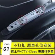 台灣現貨Benz16-23款新賓士W447威霆V260行李架車頂V260L車頂架原廠豎桿改裝專用