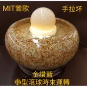 8cm 金讚藍 黃玉 滾球 時來運轉【鶯歌台龍陶瓷】風水招財流水組~時來運轉~聚寶盆~招財~MIT~手拉坏~鶯歌陶瓷