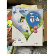 1616 二手書，國小生活一上習作，南一書局，有寫過
