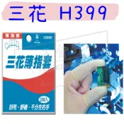 【五金行】三花 100入 薄指套 園藝 修繕指套 H399 防水 作業 手工 手指套 指套清洗 清洗衣物 美容 H085