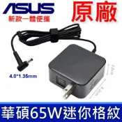 筆電達人 華碩 ASUS 65W 原廠變壓器 UX331FAL UX331FA UX333FN UX333FA UX331UN UX434FLC UX410UA UX410UF UX410UQ UX430UA UX430UQ UX461UN UX461UA UX463FA UX50V UX530UA UX560UA UX561UA UX561UN U3000U U4000U U4300F U4300FN U5100 T300 TX201 Q302LA U38N TP501UA TP501UB TP501UQ