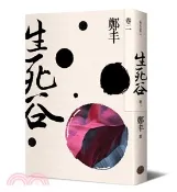 【三民網路書店】生死谷卷二（彩紋墨韻書衣版） 作者：鄭丰