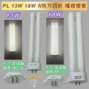 (店+)訂製 檯燈燈管 PL 13W 18W 4P N色 方四針 自然光 5000K 電子式安定器 替代國際牌 日立