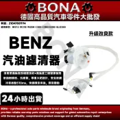 博納升級 BENZ 燃油濾清器W212 W218 W204 C300 C350 E350 GLK350汽油幫浦 汽油泵