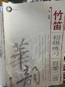 《 竹笛 初級練習一百零二首 》 人民音樂出版 【 小熊家族 】