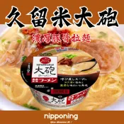福岡久留米 大砲豚骨拉麵 濃郁湯頭 明星杯麵 即食泡麵 Q彈麵條 宵夜推薦 豚骨餛飩湯 拉麵控必吃 速食拉麵 九州拉麵