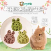 道格兔Dogbbit｜現貨【招財兔造型草餅 】兔子草餅 提摩西草餅 提摩西草 零食 苜蓿草 兔子蛋糕 兔草餅