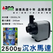 (店+)【AZOO】【春日水族】AZOO 沉水馬達 2500L 銷售長達10年-品質保證 沈水馬達 造浪馬達 愛族 沉馬 上部過濾 抽水馬達