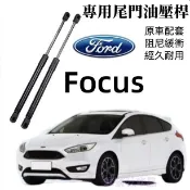 福特Focus尾門油壓桿  05-26款Focus後備箱頂桿 後廂蓋頂桿 MK2 MK3 MK4 後蓋頂桿 撐桿 液壓桿