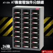 必購佳 歸類收納～樹德 A7V-324 24格抽屜(黑抽) 專業零物件分類櫃 零件櫃 置物櫃 收納櫃 零件 五金 台灣品牌