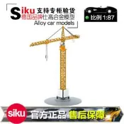 仕高塔式旋臂吊車起重機1899德國SIKU金屬合金工程車模型完据