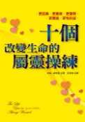 【Pubu電子書城】十個改變生命的屬靈操練 (電子書) 作者：約翰‧歐特堡 道聲出版社