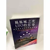 雷根二手書店 【雷根360免運】【送贈品】鳳凰城之光 UFO的化身 #近全新 #近全新【P-i485】