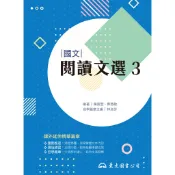 技術型高中國文閱讀文選3/陳莞萱《東大》 技術高中 國文 【三民網路書店】