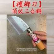 “ 瑋庭五金 “ 檳榔刀 木柄 台灣製 特金廚刀系列 三合鋼