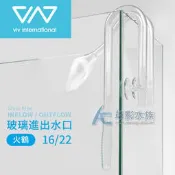 【AC草影】免運費！VIV 火鶴玻璃出水口 FP-2（16/22）【一個】
