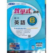 12年國教課綱專用 國中 教學式講義 英語6 教師用 佳音編著 無書寫二手書 翰林發行