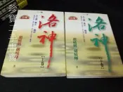 【珍寶二手書齋FA191】《洛神－天下第一美女甄宓 上下卷》ISBN:9578350635│實學社│胡曉暉