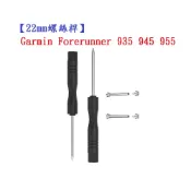殼起來3C手機配件 【22mm螺絲桿】Garmin Forerunner 935 945 955連接桿 鋼製替換螺絲 錶帶拆卸工具