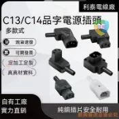 推薦✨C13C14品字尾電源插頭三孔公母插座10A組裝免焊接線AC配件可拆卸特價CX9
