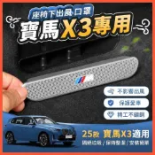 惠發優選🔥適用於BMW改裝 X3 2025款寶馬X3座椅下空調出風口罩車內後排防塵罩汽車用品配件改裝 汽車用品