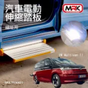 MyRack 車架專家 MRK 皮卡配件 【MRK】VW Multivan T7 電動踏板 汽車電動伸縮踏板 福祉用 MULTIVAN01