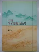 【月界二手書店】中國學術思想史隨筆－修訂本（初版一刷）_曹聚仁_三聯書店出版_簡體書　〖哲學〗CTN