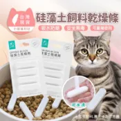 《小貓福利社》寵物食品乾燥劑條 硅藻土乾燥劑 飼料乾燥劑 除溼棒 防潮條 防潮棒 乾燥條 乾燥棒 防受潮 飼料防潮