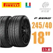 【週期出清】【PIRELLI 倍耐力】P-ZERO 產地義大利 休旅車輪胎 二入組 245/40/18 (97Y) XL
