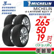 【車麗屋汽車百貨】【Michelin 米其林】【ZP胎】【BMW認證】LATITUDE Sport 3 超越天候考驗的駕馭樂趣 265/50/19_四入組