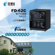 MIT台灣製造/防潮家FD-62C防潮箱(64公升)/展示箱/樂器收納櫃/古董收納/儀器收納/保險箱